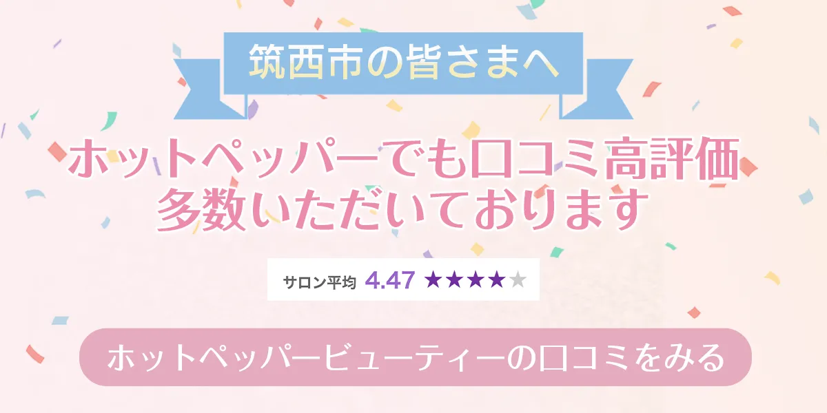 ホットペッパービューティーでも口コミ高評価いただいております！